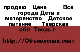 продаю › Цена ­ 20 - Все города Дети и материнство » Детское питание   . Тверская обл.,Тверь г.